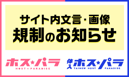 【ホスパラ・体入ホスパラ】サイト内文言・画像の規制のお知らせ